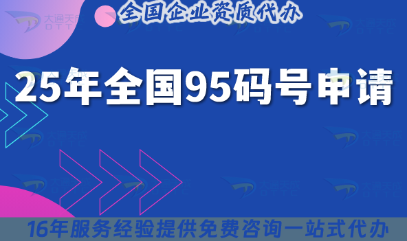 25年全國(guó)95碼號(hào)申請(qǐng)材料,條件及類型辦理須知