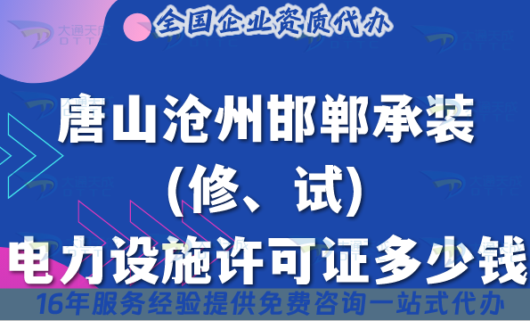 唐山滄州邯鄲承裝(修、試)電力設(shè)施許可證多少錢辦理?25年費(fèi)用詳解!