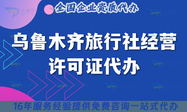烏魯木齊旅行社經(jīng)營許可證代辦,線上線下資質(zhì)+導(dǎo)游證包辦理事宜