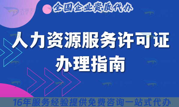 25年人力資源服務(wù)許可證辦理指南