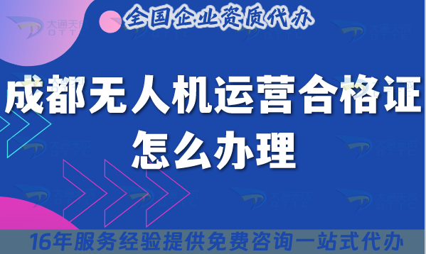 成都無人機運營合格證怎么辦理,條件材料與空域申請指南