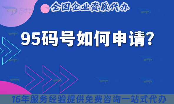 95碼號如何申請?需要辦理呼叫中心許可證嗎?