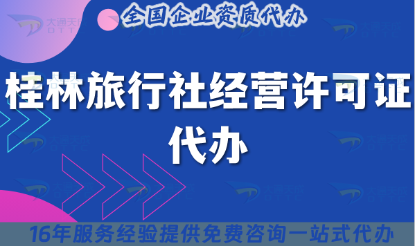 桂林旅行社經(jīng)營許可證代辦,25年線上線下資質(zhì)+導(dǎo)游證包辦理方案