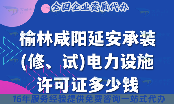 榆林咸陽延安承裝(修、試)電力設(shè)施許可證多少錢辦理?25年費用及辦理指南