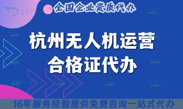 杭州無人機(jī)運(yùn)營合格證代辦,25年申請要求與空域指引是什么
