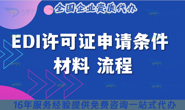 EDI許可證申請(qǐng)條件 材料 流程合規(guī)指引(25年總結(jié))
