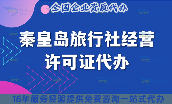 秦皇島旅行社經(jīng)營許可證代辦,25年線上線下資質(zhì)+導游證合規(guī)指引