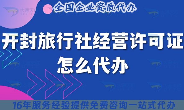 開(kāi)封旅行社經(jīng)營(yíng)許可證怎么代辦,線上線下資質(zhì)+導(dǎo)游證申請(qǐng)指引
