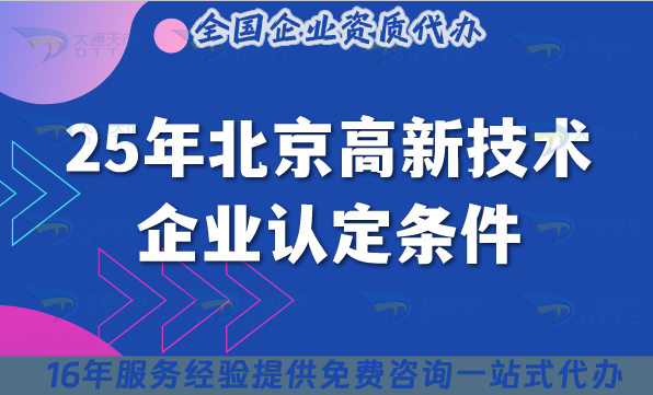 25年北京高新技術(shù)企業(yè)認定條件與誤區(qū)解讀