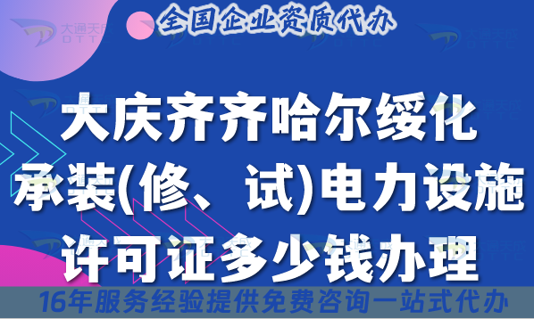 大慶齊齊哈爾綏化承裝(修、試)電力設(shè)施許可證多少錢辦理?25年費用及辦理須知