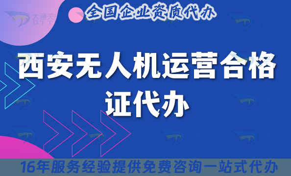 西安無人機運營合格證代辦,25年申請條件材料與空域指引