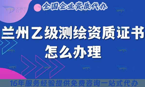 蘭州乙級測繪資質(zhì)證書怎么辦理,25年條件材料申請指南