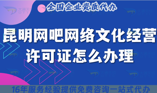昆明網(wǎng)吧網(wǎng)絡(luò)文化經(jīng)營(yíng)許可證怎么辦理(25年互聯(lián)網(wǎng)上網(wǎng)服務(wù)許可文網(wǎng)文證)