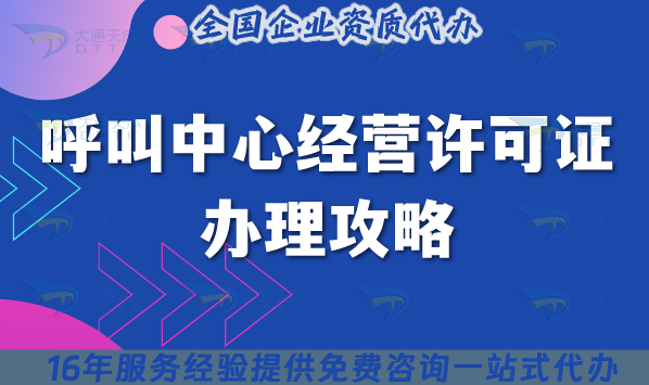呼叫中心經(jīng)營許可證辦理攻略，25年具備條件材料是什么?