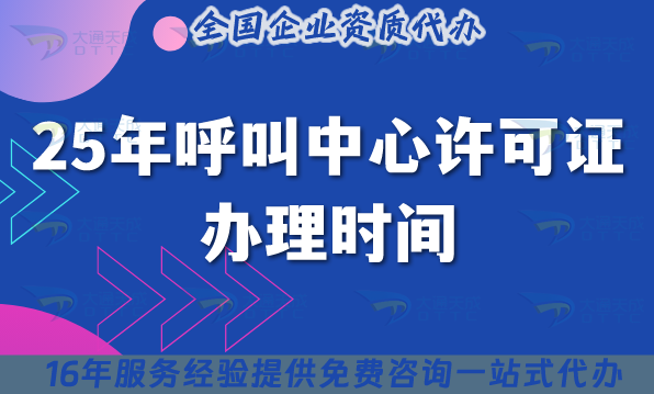 25年呼叫中心許可證辦理時(shí)間周期是多久?