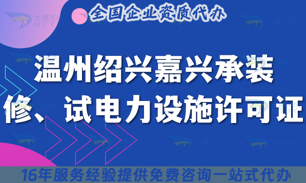 溫州紹興嘉興承裝(修、試)電力設施許可證多少錢辦理?25年費用快速申請