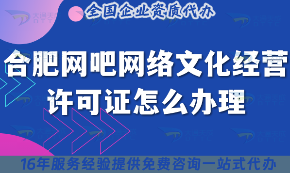 合肥網(wǎng)吧網(wǎng)絡(luò)文化經(jīng)營許可證怎么辦理(25年互聯(lián)網(wǎng)上網(wǎng)服務(wù)許可文網(wǎng)文證申請(qǐng))