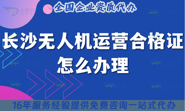 長沙無人機(jī)運(yùn)營合格證怎么辦理,25年經(jīng)營許可證要求與空域申請平臺