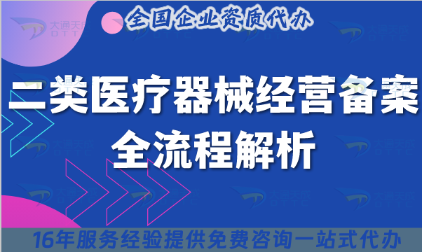 25年二類醫(yī)療器械備案全流程解析,從材料準備到成功備案