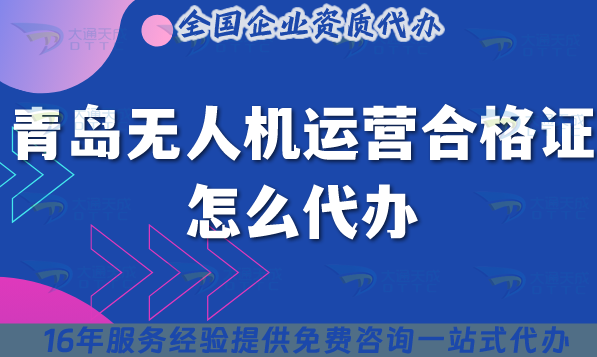 青島無人機(jī)運(yùn)營合格證怎么代辦,25年許可證要求與空域申請