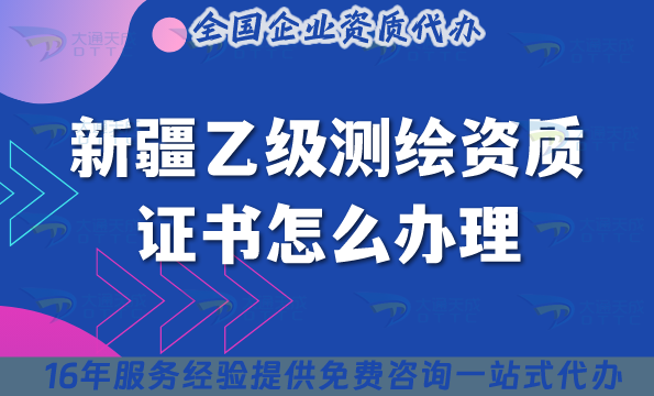 新疆乙級(jí)測(cè)繪資質(zhì)證書怎么辦理(25年條件材料流程申請(qǐng)技巧)