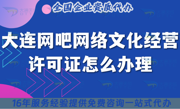 大連網(wǎng)吧網(wǎng)絡(luò)文化經(jīng)營許可證怎么辦理?25年互聯(lián)網(wǎng)上網(wǎng)服務(wù)許可文網(wǎng)文證申請指引