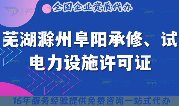 蕪湖滁州阜陽承裝(修、試)電力設(shè)施許可證多少錢辦理?25年費用及申請技巧
