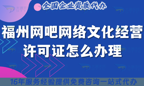 福州網(wǎng)吧網(wǎng)絡(luò)文化經(jīng)營許可證怎么辦理?互聯(lián)網(wǎng)上網(wǎng)服務(wù)許可文網(wǎng)文證申請攻略