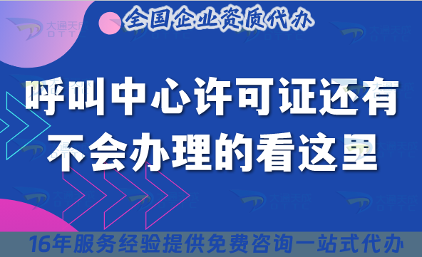 呼叫中心許可證還有不會辦理的看這里!25年整理