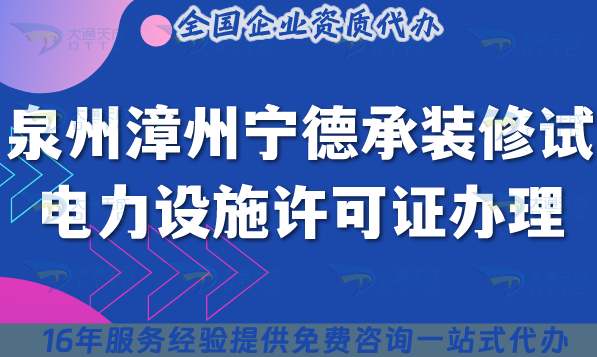 泉州漳州寧德承裝(修、試)電力設(shè)施許可證多少錢辦理?25年費(fèi)用須知