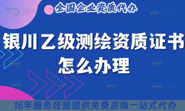 銀川乙級(jí)測(cè)繪資質(zhì)證書怎么辦理(最新申請(qǐng)條件+材料+流程)