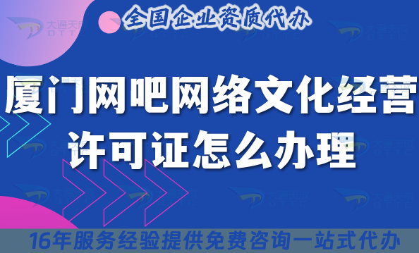 廈門網(wǎng)吧網(wǎng)絡文化經營許可證怎么辦理?互聯(lián)網(wǎng)上網(wǎng)服務許可文網(wǎng)文證申請指引