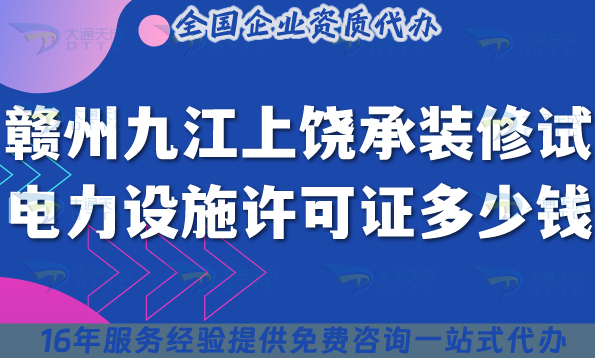 贛州九江上饒承裝(修、試)電力設(shè)施許可證多少錢辦理?25年費(fèi)用及申請(qǐng)指南