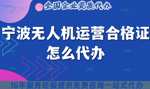 寧波無人機運營合格證怎么代辦,25年許可證要求與空域申請平臺