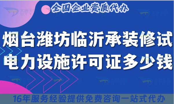 煙臺(tái)濰坊臨沂承裝(修、試)電力設(shè)施許可證多少錢辦理?最新費(fèi)用及申請方法政策