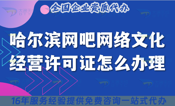 哈爾濱網(wǎng)吧網(wǎng)絡(luò)文化經(jīng)營(yíng)許可證怎么辦理?互聯(lián)網(wǎng)上網(wǎng)服務(wù)許可文網(wǎng)文證申請(qǐng)攻略