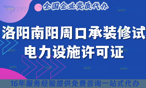 洛陽(yáng)南陽(yáng)周口承裝(修、試)電力設(shè)施許可證多少錢辦理?25年申請(qǐng)指南