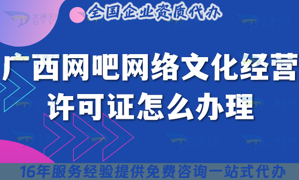 25年廣西網(wǎng)吧網(wǎng)絡(luò)文化經(jīng)營許可證怎么辦理?互聯(lián)網(wǎng)上網(wǎng)服務(wù)許可文網(wǎng)文證申請指引