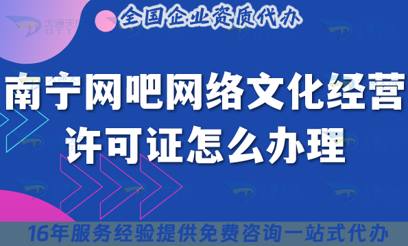 南寧網(wǎng)吧網(wǎng)絡(luò)文化經(jīng)營許可證怎么辦理?最新互聯(lián)網(wǎng)上網(wǎng)服務(wù)許可文網(wǎng)文證全指引