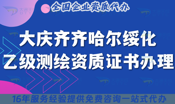 大慶齊齊哈爾綏化乙級(jí)測(cè)繪資質(zhì)證書(shū)怎么辦理?25年申請(qǐng)全流程攻略