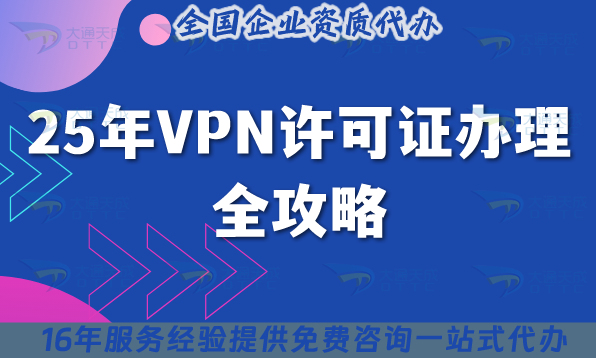 25年VPN許可證辦理全攻略,申請條件+材料+流程詳解