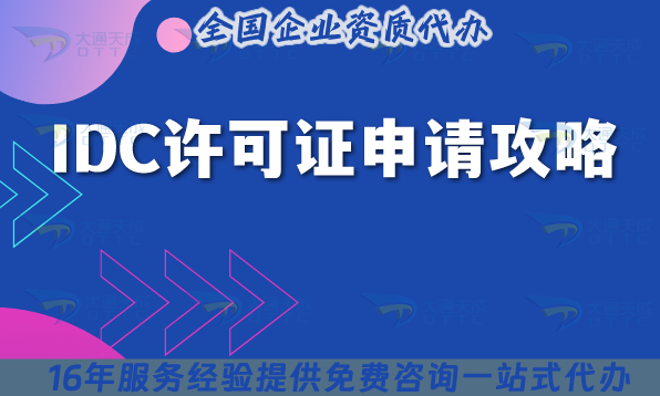 【25年】IDC許可證申請攻略,條件材料流程一文講清楚!