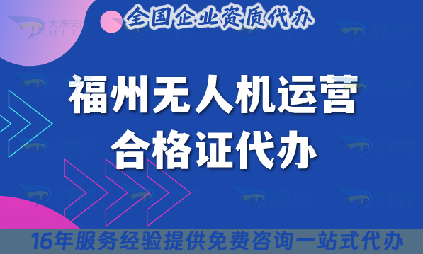 福州無人機(jī)運(yùn)營合格證代辦,25年申請條件及材料辦理指引