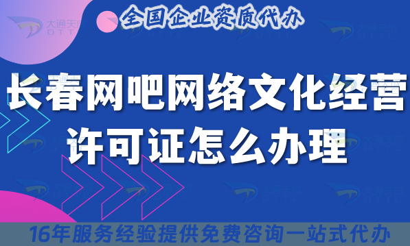長春網(wǎng)吧網(wǎng)絡(luò)文化經(jīng)營許可證怎么辦理?25年互聯(lián)網(wǎng)上網(wǎng)服務(wù)許可文網(wǎng)文證申請指南