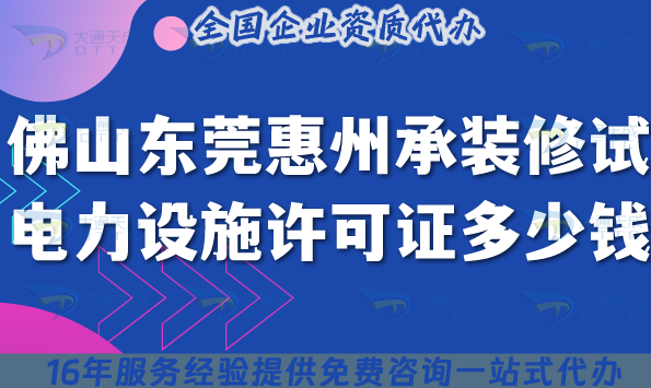 佛山東莞惠州承裝(修、試)電力設(shè)施許可證多少錢辦理?25年申請(qǐng)條件材料流程全介紹