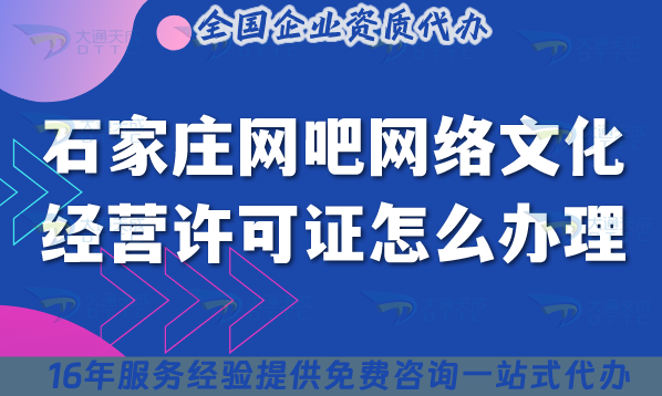 石家莊網(wǎng)吧網(wǎng)絡(luò)文化經(jīng)營許可證怎么辦理(互聯(lián)網(wǎng)上網(wǎng)服務(wù)許可文網(wǎng)文證申請)