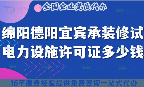 綿陽德陽宜賓承裝(修、試)電力設(shè)施許可證多少錢辦理?最新申請價格及指南