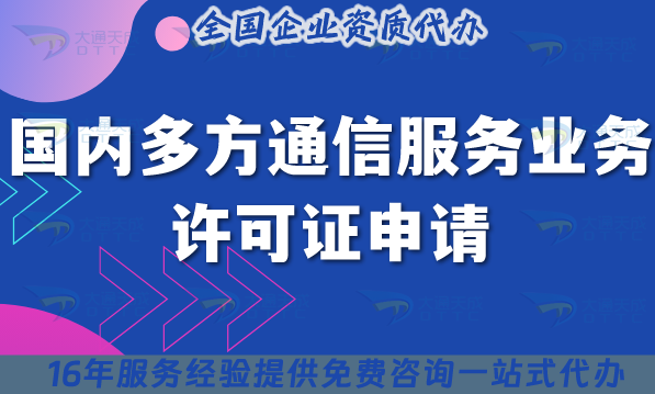 25年國內多方通信服務業(yè)務許可證申請攻略