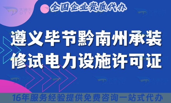 遵義畢節(jié)黔南州承裝(修、試)電力設(shè)施許可證多少錢辦理?一手資源申請(qǐng)價(jià)格及指南