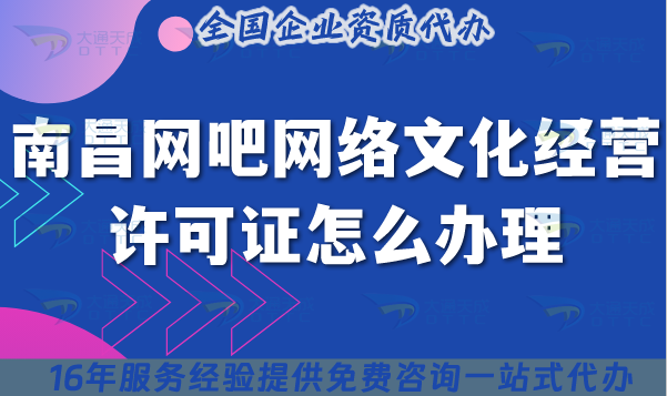 南昌網(wǎng)吧網(wǎng)絡(luò)文化經(jīng)營許可證怎么辦理?互聯(lián)網(wǎng)上網(wǎng)服務(wù)許可文網(wǎng)文證辦理